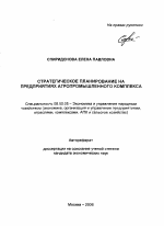 Стратегическое планирование на предприятиях агропромышленного комплекса - тема автореферата по экономике, скачайте бесплатно автореферат диссертации в экономической библиотеке