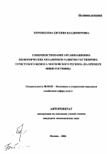 Совершенствование организационно-экономических механизмов развития гостинично-туристского бизнеса Московского региона - тема автореферата по экономике, скачайте бесплатно автореферат диссертации в экономической библиотеке