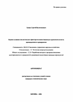Оценка влияния экологического фактора на инвестиционную привлекательность промышленного предприятия - тема автореферата по экономике, скачайте бесплатно автореферат диссертации в экономической библиотеке