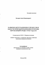 Развитие интеграционных процессов в области природопользования и охраны окружающей среды стран ЕврАзЭС - тема автореферата по экономике, скачайте бесплатно автореферат диссертации в экономической библиотеке