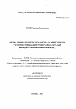 Оценка влияния человеческого фактора на эффективность управления ликвидацией чрезвычайных ситуаций природного и техногенного характера - тема автореферата по экономике, скачайте бесплатно автореферат диссертации в экономической библиотеке