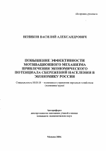Повышение эффективности мотивационного механизма привлечения экономического потенциала сбережений населения в экономику России - тема автореферата по экономике, скачайте бесплатно автореферат диссертации в экономической библиотеке