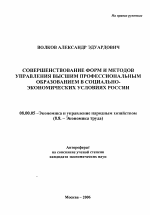 Совершенствование форм и методов управления высшим профессиональным образованием в социально-экономических условиях России - тема автореферата по экономике, скачайте бесплатно автореферат диссертации в экономической библиотеке