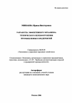 Разработка эффективного механизма технического перевооружения промышленных предприятий - тема автореферата по экономике, скачайте бесплатно автореферат диссертации в экономической библиотеке