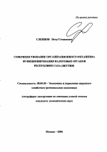 Совершенствование организационного механизма функционирования налоговых органов Республики Саха (Якутия) - тема автореферата по экономике, скачайте бесплатно автореферат диссертации в экономической библиотеке