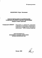 Прогнозирование и планирование развития аграрного сектора экономики - тема автореферата по экономике, скачайте бесплатно автореферат диссертации в экономической библиотеке