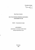 Пространственно-временная динамика экономики России - тема автореферата по экономике, скачайте бесплатно автореферат диссертации в экономической библиотеке