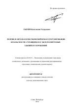 Теория и методология экономического регулирования безопасности строящихся и эксплуатируемых зданий и сооружений - тема автореферата по экономике, скачайте бесплатно автореферат диссертации в экономической библиотеке