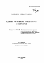 Издержки управления и эффективность предприятий - тема автореферата по экономике, скачайте бесплатно автореферат диссертации в экономической библиотеке