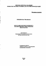 Интеграция нефтяного комплекса России в мировое энергетическое пространство - тема автореферата по экономике, скачайте бесплатно автореферат диссертации в экономической библиотеке