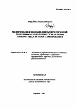 Модернизация промышленных предприятий: теоретико-методологические основы, приоритеты, система планирования - тема автореферата по экономике, скачайте бесплатно автореферат диссертации в экономической библиотеке