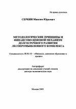 Методологические принципы и финансово-ценовой механизм долгосрочного развития лесопромышленного комплекса - тема автореферата по экономике, скачайте бесплатно автореферат диссертации в экономической библиотеке