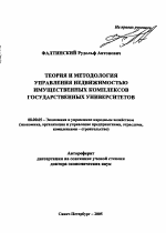 Теория и методология управления недвижимостью имущественных комплексов государственных университетов - тема автореферата по экономике, скачайте бесплатно автореферат диссертации в экономической библиотеке
