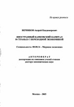 Иностранный банковский капитал в странах с переходной экономикой - тема автореферата по экономике, скачайте бесплатно автореферат диссертации в экономической библиотеке