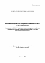 Современная региональная промышленная политика - тема автореферата по экономике, скачайте бесплатно автореферат диссертации в экономической библиотеке