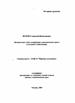 Центральная Азия: императивы экономического роста в условиях глобализации - тема автореферата по экономике, скачайте бесплатно автореферат диссертации в экономической библиотеке