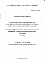 Организационно-экономические проблемы реформирования высшего образования РФ и создание учебно-научно-производственных комплексов - тема автореферата по экономике, скачайте бесплатно автореферат диссертации в экономической библиотеке