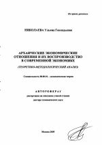 Архаические экономические отношения и их воспроизводство в современной экономике - тема автореферата по экономике, скачайте бесплатно автореферат диссертации в экономической библиотеке