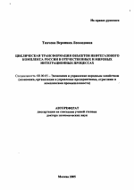 Циклическая трансформация объектов нефтегазового комплекса России в отечественных и мировых интеграционных процессах - тема автореферата по экономике, скачайте бесплатно автореферат диссертации в экономической библиотеке