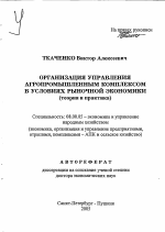 Организация управления агропромышленным комплексом в условиях развития рыночной экономики - тема автореферата по экономике, скачайте бесплатно автореферат диссертации в экономической библиотеке