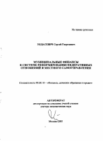 Муниципальные финансы в системе реформирования федеративных отношений и местного самоуправления - тема автореферата по экономике, скачайте бесплатно автореферат диссертации в экономической библиотеке