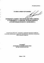 Концептуальное обоснование механизма устойчивого развития регионального агропромышленного комплекса - тема автореферата по экономике, скачайте бесплатно автореферат диссертации в экономической библиотеке