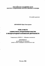 Роль и место совместного предпринимательства в международной банковской деятельности - тема автореферата по экономике, скачайте бесплатно автореферат диссертации в экономической библиотеке