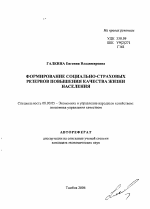 Формирование социально-страховых резервов повышения качества жизни населения - тема автореферата по экономике, скачайте бесплатно автореферат диссертации в экономической библиотеке