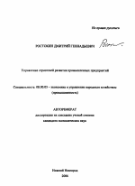 Управление стратегией развития промышленных предприятий - тема автореферата по экономике, скачайте бесплатно автореферат диссертации в экономической библиотеке