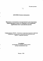 Принципы и механизмы государственного регулирования инвестиционных сделок по слияниям и поглощениям: зарубежный опыт и российские реалии - тема автореферата по экономике, скачайте бесплатно автореферат диссертации в экономической библиотеке