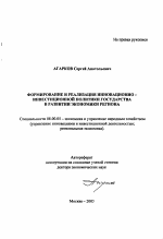 Формирование и реализация инновационно-инвестиционной политики государства в развитии экономики региона - тема автореферата по экономике, скачайте бесплатно автореферат диссертации в экономической библиотеке