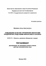 Повышение качества управления финансами предприятия средствами финансового анализа - тема автореферата по экономике, скачайте бесплатно автореферат диссертации в экономической библиотеке