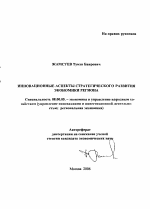 Инновационные аспекты стратегического развития экономики региона - тема автореферата по экономике, скачайте бесплатно автореферат диссертации в экономической библиотеке