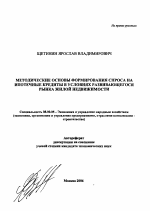 Методические основы формирования спроса на ипотечные кредиты в условиях развивающегося рынка жилой недвижимости - тема автореферата по экономике, скачайте бесплатно автореферат диссертации в экономической библиотеке