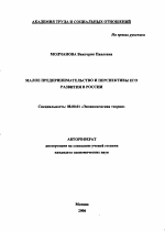 Малое предпринимательство и перспективы его развития в России - тема автореферата по экономике, скачайте бесплатно автореферат диссертации в экономической библиотеке