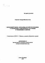 Фондовый рынок Азербайджанской Республики: становление, современное состояние и тенденции развития - тема автореферата по экономике, скачайте бесплатно автореферат диссертации в экономической библиотеке