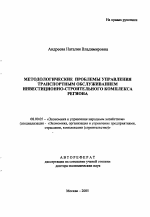 Методологические проблемы управления транспортным обслуживанием инвестиционно-строительного комплекса региона - тема автореферата по экономике, скачайте бесплатно автореферат диссертации в экономической библиотеке