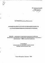 Формирование факторов производительности в агропромышленном комплексе региона - тема автореферата по экономике, скачайте бесплатно автореферат диссертации в экономической библиотеке