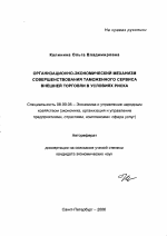 Организационно-экономический механизм совершенствования таможенного сервиса внешней торговли в условиях риска - тема автореферата по экономике, скачайте бесплатно автореферат диссертации в экономической библиотеке