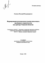 Формирование регионального рынка ипотечного жилищного строительства - тема автореферата по экономике, скачайте бесплатно автореферат диссертации в экономической библиотеке