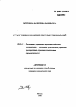 Стратегическое управление деятельностью компаний - тема автореферата по экономике, скачайте бесплатно автореферат диссертации в экономической библиотеке