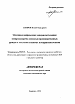 Основные направления совершенствования воспроизводства основных производственных фондов в сельском хозяйстве Кемеровской области - тема автореферата по экономике, скачайте бесплатно автореферат диссертации в экономической библиотеке