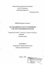 Организационная культура предприятия в системе управления персоналом - тема автореферата по экономике, скачайте бесплатно автореферат диссертации в экономической библиотеке