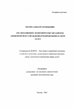 Организационно-экономические механизмы антикризисного управления предприятиями в сфере услуг - тема автореферата по экономике, скачайте бесплатно автореферат диссертации в экономической библиотеке