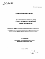 Дифференцированный подход в государственной поддержке малых предприятий - тема автореферата по экономике, скачайте бесплатно автореферат диссертации в экономической библиотеке