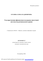 Государственная финансовая поддержка ипотечной системы на региональном уровне - тема автореферата по экономике, скачайте бесплатно автореферат диссертации в экономической библиотеке