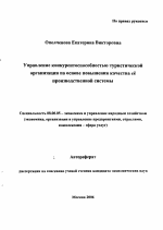Управление конкурентоспособностью туристической организации на основе повышения качества ее производственной системы - тема автореферата по экономике, скачайте бесплатно автореферат диссертации в экономической библиотеке
