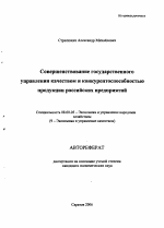 Совершенствование государственного управления качеством и конкурентоспособностью продукции российских предприятий - тема автореферата по экономике, скачайте бесплатно автореферат диссертации в экономической библиотеке