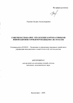 Совершенствование управления корпоративными инновационно-ориентированными системами - тема автореферата по экономике, скачайте бесплатно автореферат диссертации в экономической библиотеке