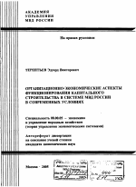 Организационно-экономические аспекты функционирования капитального строительства в системе МВД России в современных условиях - тема автореферата по экономике, скачайте бесплатно автореферат диссертации в экономической библиотеке